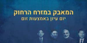 פוסטר יום עיון המאבק במזרח הרחוק