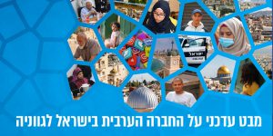 מבט עדכני על החברה הערבית בישראל