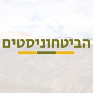 לוגו הביטחוניסטים