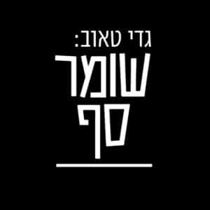 לוגו שומר סף
