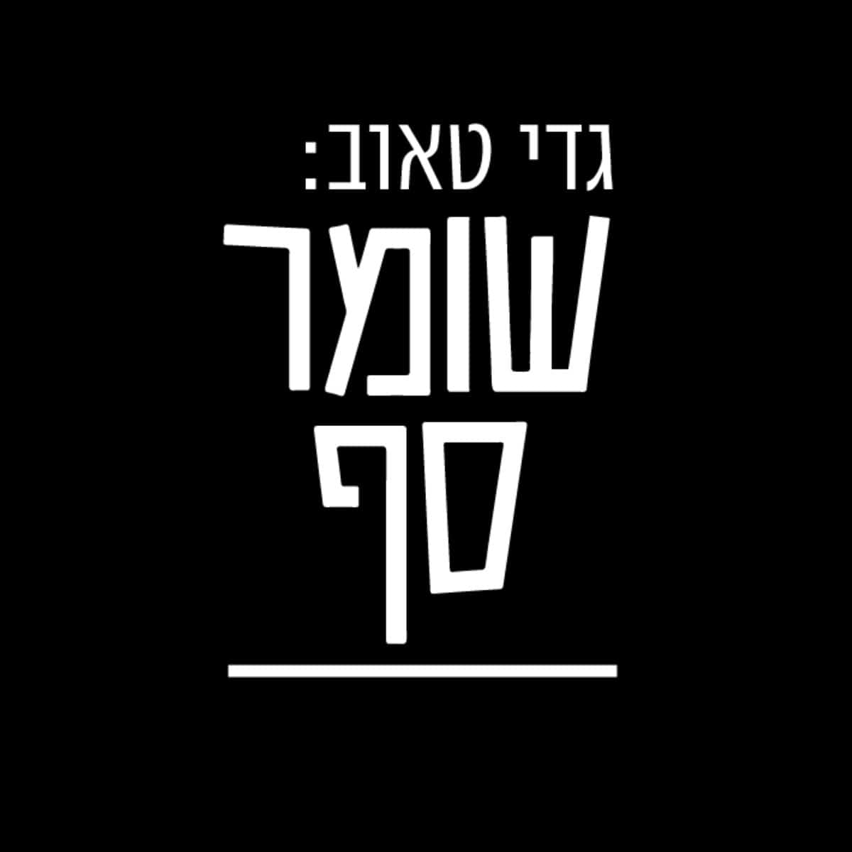 מדוע לא מיושמת התוכנית להכרעת החמאס