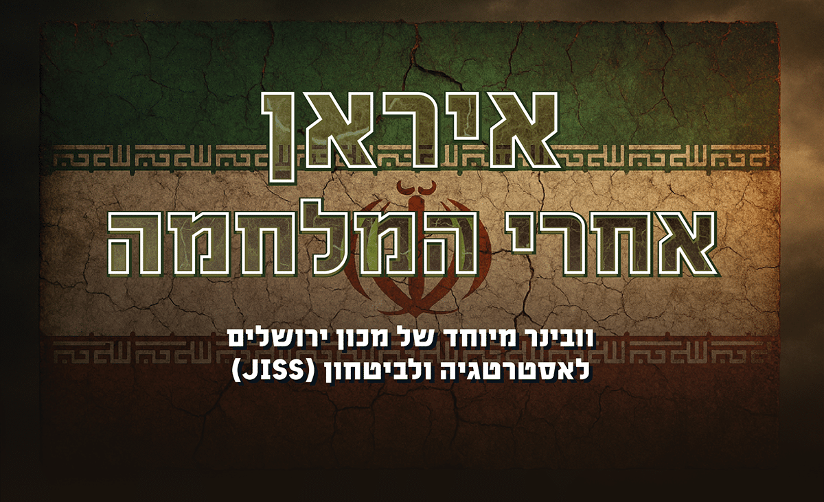 איראן אחרי המלחמה – וובינר מיוחד של מכון ירושלים לאסטרטגיה ולביטחון