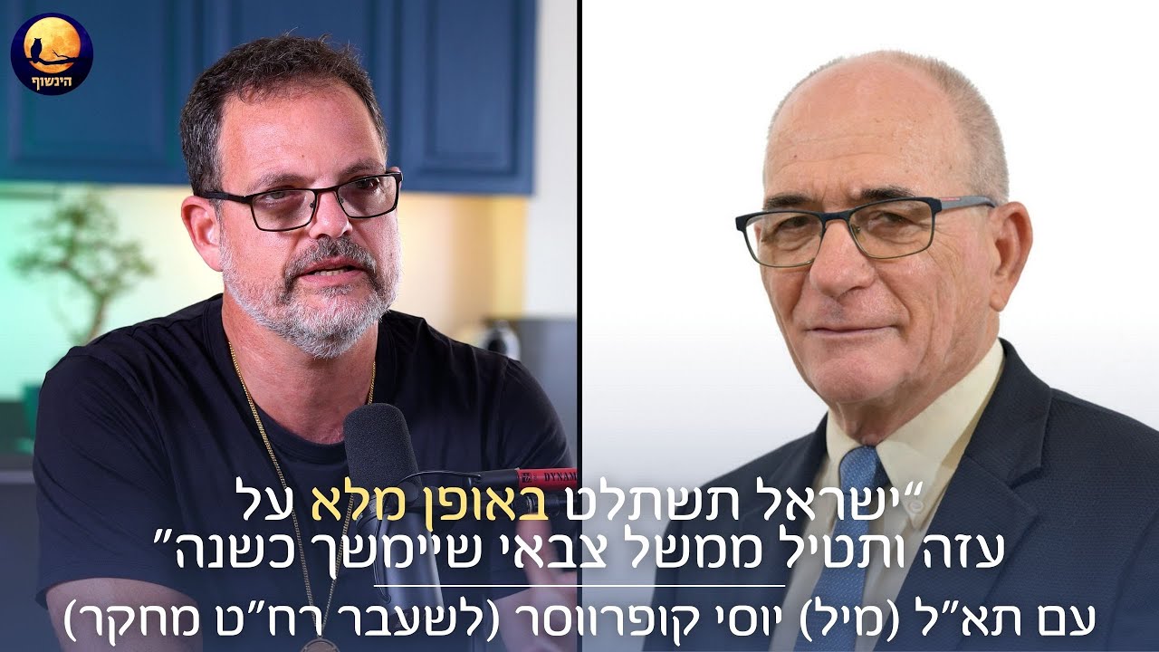 תא״ל (מיל) יוסי קופרווסר (לשעבר רח״ט מחקר): ישראל תשתלט על עזה ותטיל ממשל צבאי שיימשך כשנה