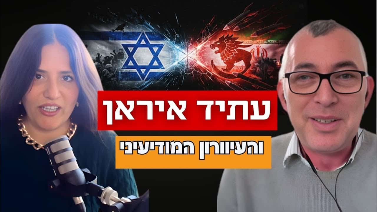 העיוורון המודיעיני - ועתיד איראן