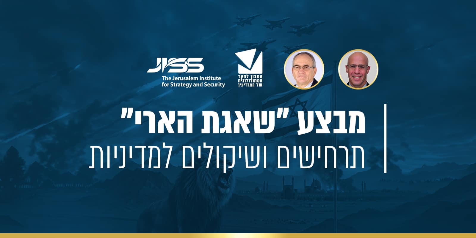 מבצע "שאגת הארי" – תרחישים ושיקולים למדיניות