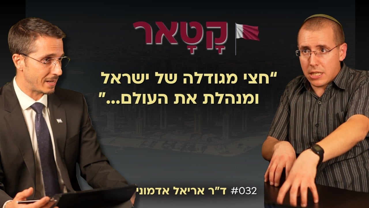 מומחה קטאר מסביר: ״כך היא משתלטת על העולם״, ד"ר אריאל אדמוני | פודקאסט ״הסנגור״