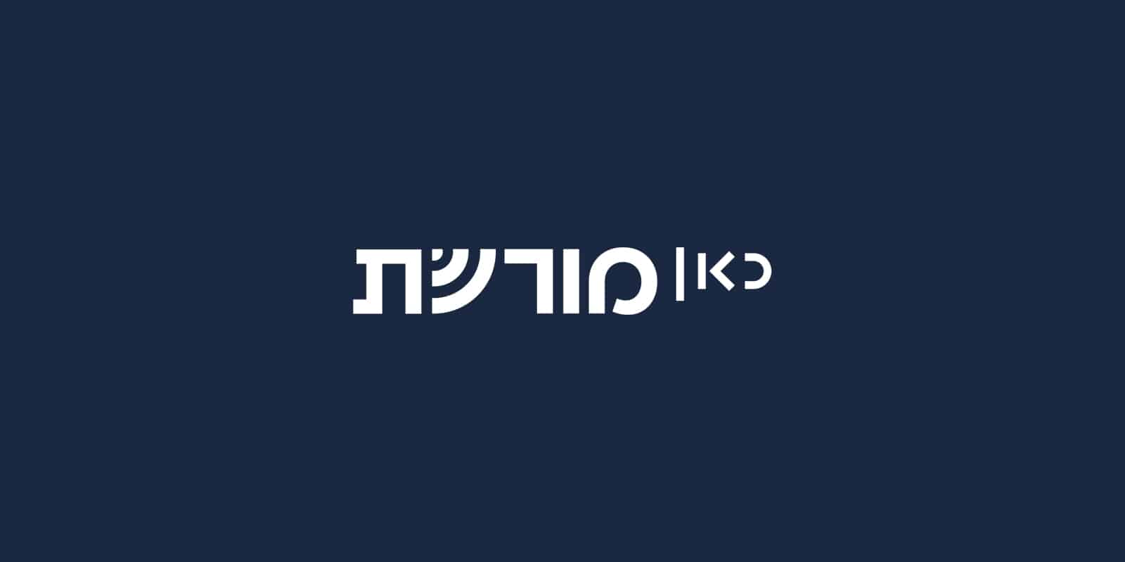 Kan Morehset Logo לוגו כאן מורשת