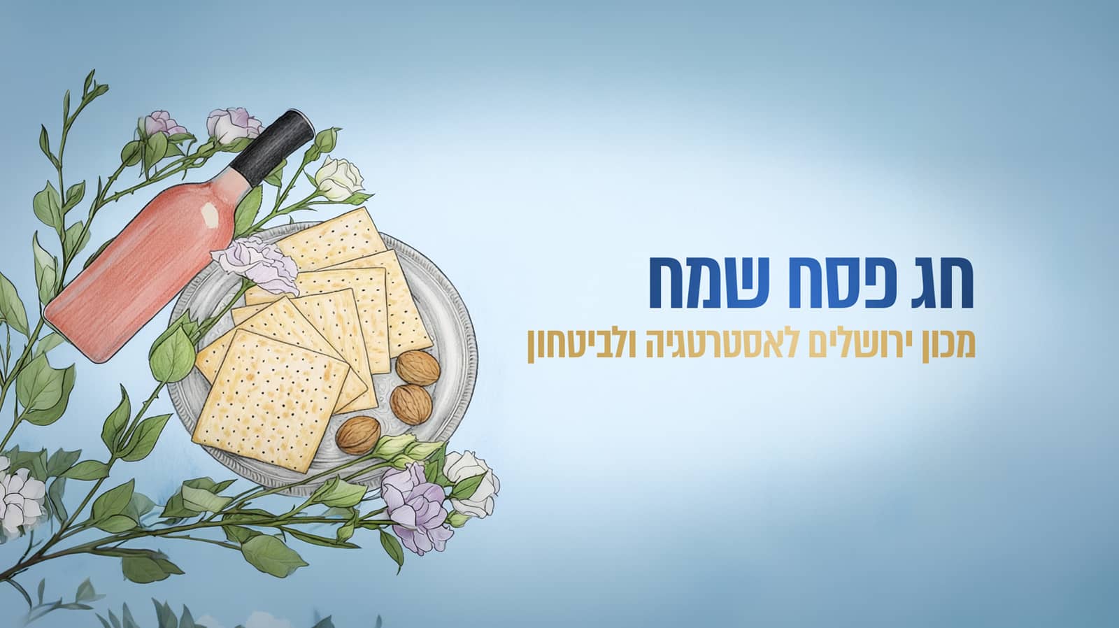 איגרת המכון 1.4.26 – חג פסח שמח