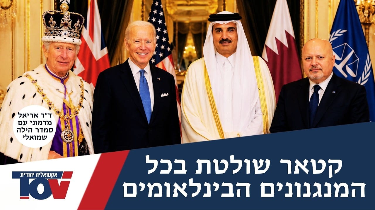 איך זה עובד? המומחה לקטאר ד"ר אריאל אדמוני: "כך מנוטרלים מהלכים בינלאומים על איראן"
