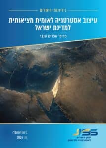 עיצוב אסטרטגיה לאומית מציאותית למדינת ישראל