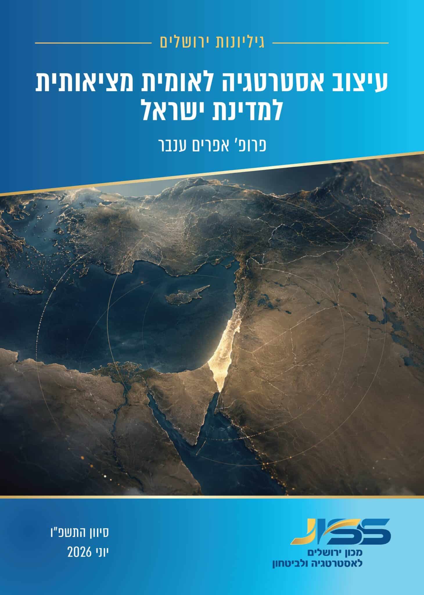 עיצוב אסטרטגיה לאומית מציאותית למדינת ישראל