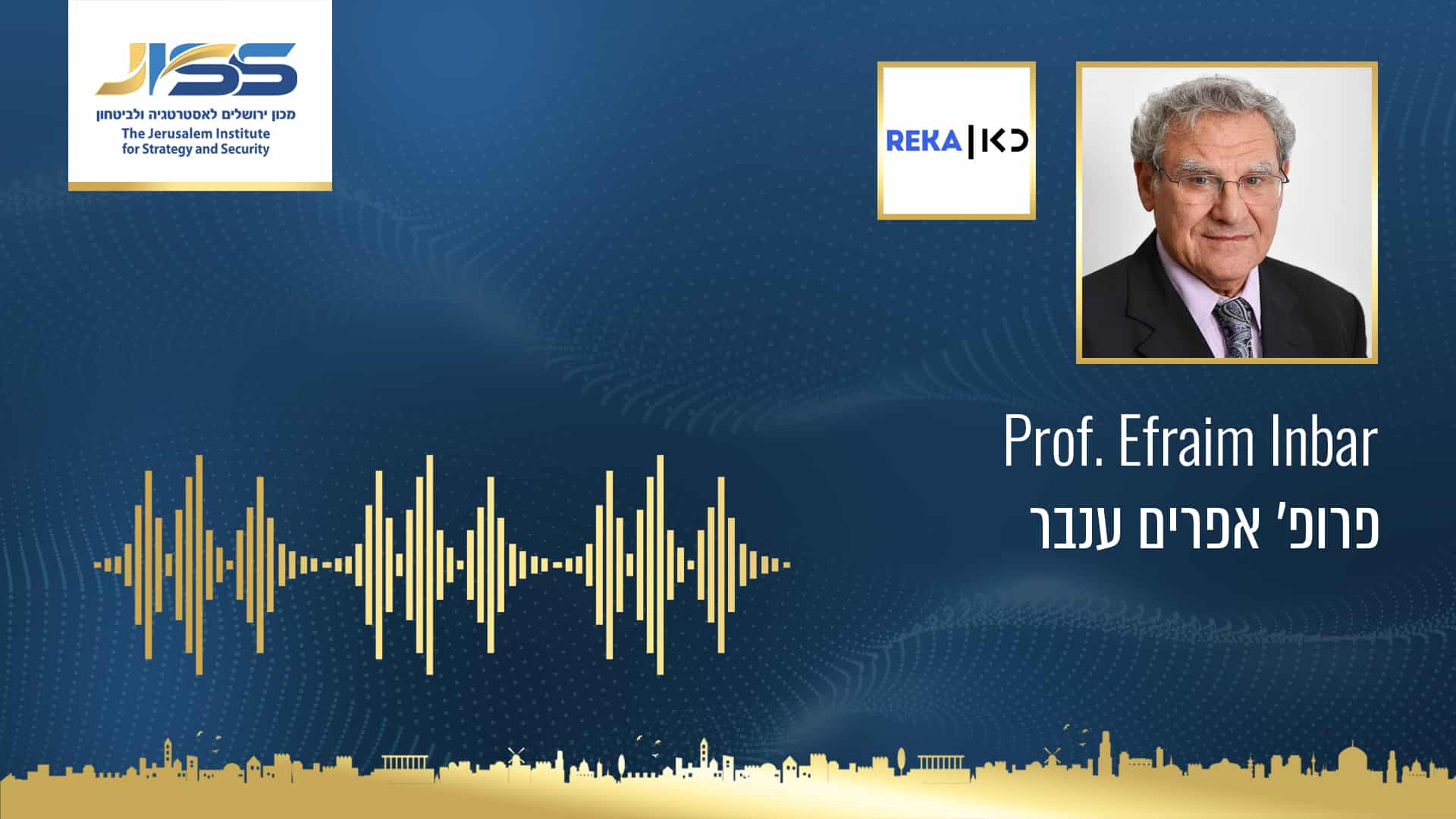 פרופ׳ אפרים ענבר - ריאיון לרדיו כאן רקע