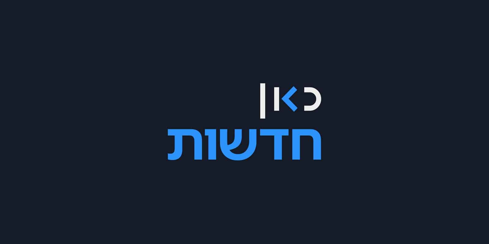 לוגו כאן חדשות
